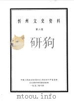 忻州文史资料  第6辑（1990 PDF版）