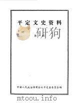 平定文史资料  第1辑（1985 PDF版）