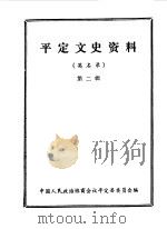 平定文史资料  第2辑（1985 PDF版）