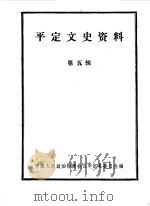 平定文史资料  第5辑（1989 PDF版）