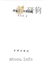 阳泉文史资料专辑 评梅女士年谱长编 1990 PDF电子版封面 7805510306 中国人民政治协商会议山西省阳泉市委员会文史资料委员会编;李庆