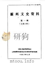 霍州文史资料 第1辑 1990 PDF电子版封面 中国人民政治协商会议山西省霍州市委员会文史资料研究委员会编