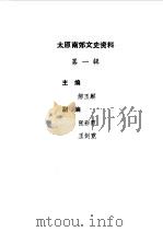 太原南郊文史资料  第1辑（1987 PDF版）
