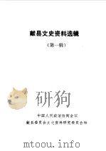 献县文史资料  第1辑（1987 PDF版）