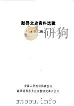 献县文史资料  第2辑（1989 PDF版）