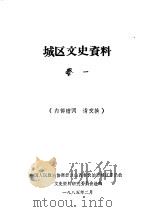 城区文史资料  第1辑（1985 PDF版）