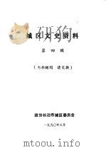 城区文史资料 第4辑 教育篇 1990 PDF电子版封面 中国人民政治协商会议山西省长治市城区委员会文史资料研究委员会