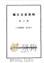 城区文史资料  第3辑（1989 PDF版）