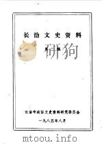 长治文史资料  第3辑（1984 PDF版）