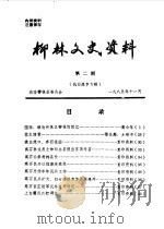 柳林文史资料  第2辑（1985 PDF版）