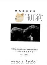 侯马文史资料  第3辑（1988 PDF版）