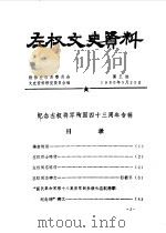 左权文史资料 第5期 1984 PDF电子版封面 中国人民政治协商会议山西省左权县委员会文史资料研究委员会编