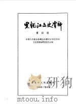 黑龙江文史资料 第4辑 1982 PDF电子版封面 11093·97 中国人民政治协商会议黑龙江省委员会文史资料研究委员会编
