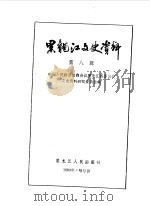 黑龙江文史资料 第8辑 1983 PDF电子版封面 11093·115 中国人民政治协商会议黑龙江省委员会文史资料研究委员会编