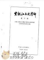 黑龙江文史资料  第10辑（1983年11月 PDF版）