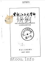 黑龙江文史资料  第14辑（1984年12月 PDF版）