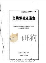 黑龙江文史资料  第21辑  义勇军松花浴血（1986年06月 PDF版）