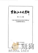 黑龙江文史资料 第22辑 1986 PDF电子版封面 11093·204 中国人民政治协商会议黑龙江省委员会文史资料研究委员会编辑部编