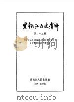 黑龙江文史资料 第23辑 1987 PDF电子版封面 7200700055 政协黑龙江省委员会文史资料研究工作委员会编