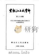黑龙江文史资料 1988 PDF电子版封面 7207000588 中国人民政治协商会议黑龙江省委员会文史资料研究委员会编