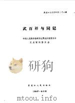 黑龙江文史资料 第26集 武百祥与同仁 1989 PDF电子版封面 7207013167 中国人民政治协商会议黑龙江省委员会文史资料研究委员会编