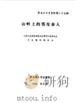 黑龙江文史资料 第27辑 山岭上的鄂伦春人 1989 PDF电子版封面 7207013558 中国人民政治协商会议黑龙江省委员会文史资料委员会编辑部编