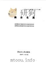 黑龙江文史资料 第29辑 舞台名流 1990 PDF电子版封面 7207014708 中国人民政治协商会议黑龙江省委员会文史资料研究委员会编