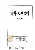 富锦文史资料 第2辑 1985 PDF电子版封面 中国人民政治协商会议富锦县委员会文史资料研究委员会编