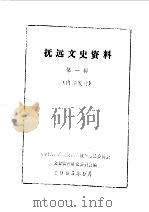 抚远文史资料 第1辑 1985 PDF电子版封面 中国人民政治协商会议抚远县委员会文史资料研究委员会编