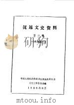 抚远文史资料 第2辑 1989 PDF电子版封面 中国人民政治协商会议抚远县委员会文史资料研究委员会编