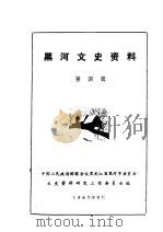 黑河文史资料  第4辑（1986 PDF版）