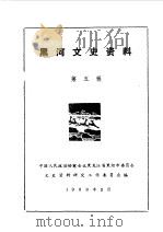 黑河文史资料  第5辑（1988 PDF版）