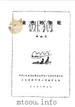 黑河文史资料  第6辑  金色的年轮（1989 PDF版）