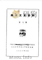 黑河文史资料  第7辑  爱辉县土地改革专辑   1990  PDF电子版封面    中国人民政治协商会议黑龙江省黑河市委员会文史资料研究委员会编 