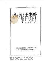 勃利文史资料  第4辑（1987 PDF版）