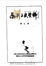 勃利文史资料 第5辑 1988 PDF电子版封面 中国人民政治协商会议黑龙江省勃利县委员会文史资料研究委员会编