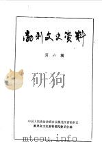 勃利文史资料  第6辑   1989  PDF电子版封面    中国人民政治协商会议勃利县委员会文史资料研究委员会编 