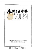 勃利文史资料 第7辑 1990 PDF电子版封面 中国人民政治协商会议勃利县委员会文史资料研究委员会编