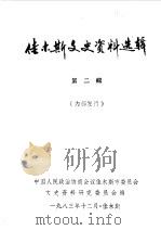 佳木斯文史资料选辑 第2辑 1983 PDF电子版封面 中国人民政治协商会议佳木斯市委员会文史资料研究委员会编