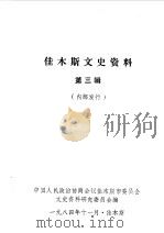 佳木斯文史资料  第3-4辑（1984 PDF版）