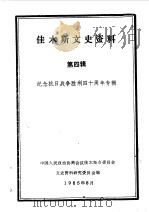 佳木斯文史资料  第4辑  纪念抗日战争胜利四十周年专辑（1984年11月 PDF版）
