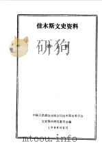 佳木斯文史资料  第3-4辑（1986 PDF版）