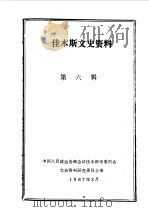 佳木斯文史资料  第5-6辑（1986 PDF版）