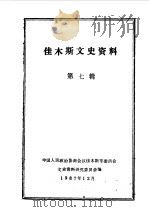 佳木斯文史资料 第7辑 1987 PDF电子版封面 中国人民政治协商会议佳木斯市委员会文史资料研究委员会编