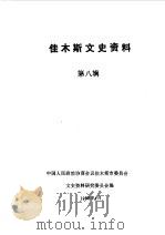 佳木斯文史资料  第8辑   1988  PDF电子版封面    中国人民政治协商会议佳木斯市委员会文史资料研究委员会编 