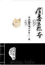 佳木斯文史资料 第11辑 开发与掠夺 1990 PDF电子版封面 中国人民政治协商会议佳木斯市委员会文史资料研究委员会编