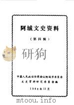 阿城文史资料 第4辑 1988 PDF电子版封面 中国人民政治协商会议阿城县委员会文史资料研究委员会编