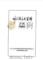 哈尔滨文史资料 第2辑 1983 PDF电子版封面 中国人民政治协商会议黑龙江省哈尔滨市委员会文史资料研究委员会