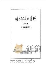 哈尔滨文史资料  第3辑（1984 PDF版）