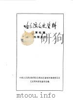 哈尔滨文史资料  第4辑（1984 PDF版）